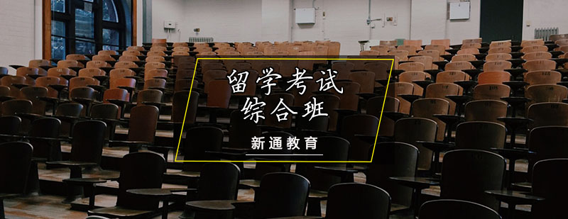 留学考试综合班