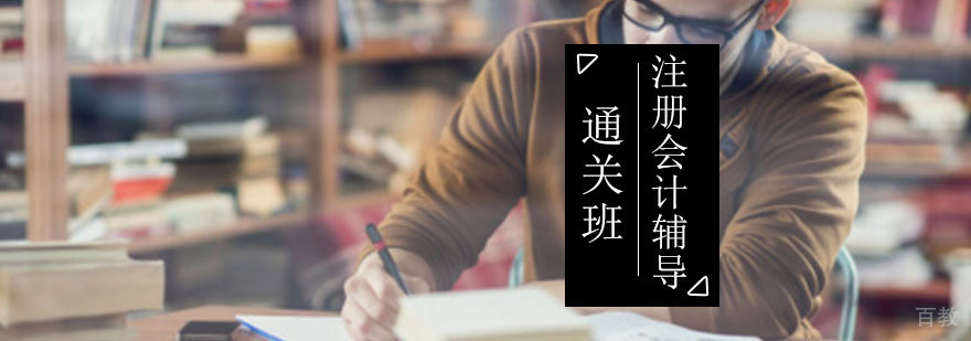 注册会计师通关班