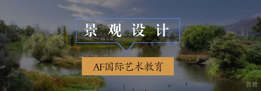 景观设计培训