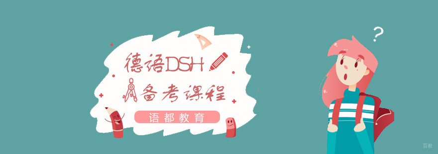 德语DSH考试现场模拟