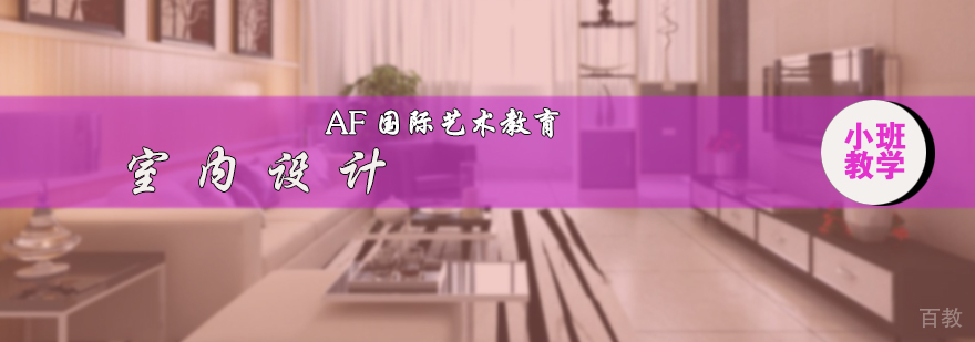 室内设计培训