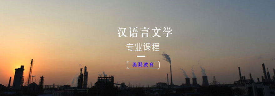 汉语言文学专业课程