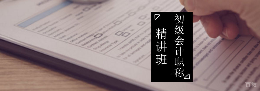 初级会计职称精讲班