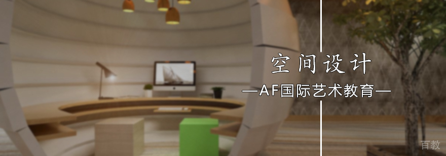 空间设计培训