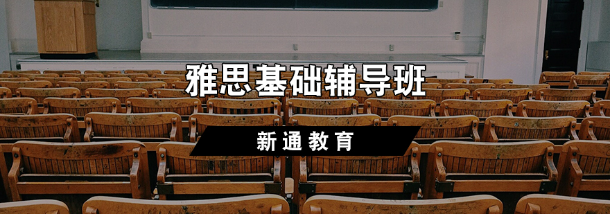 雅思基础辅导班