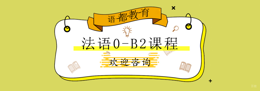 法语分级教学体系
