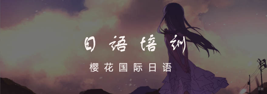 杭州日语学习
