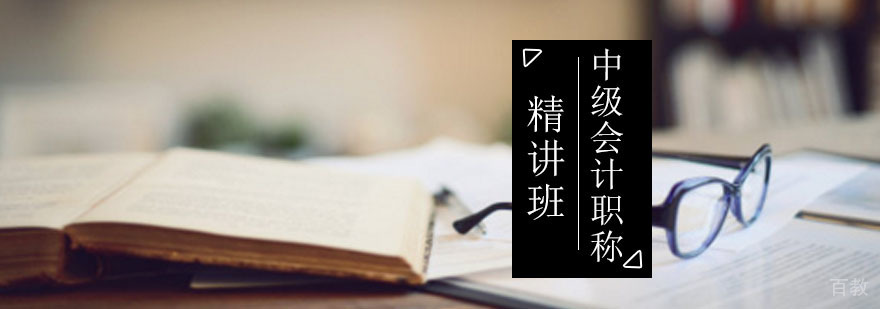 中级会计职称精讲班 中级会计职称精讲班