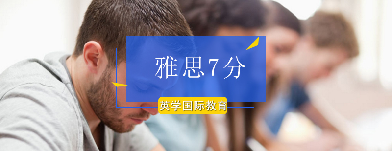 北京雅思7分提升辅导课程-北京雅思7分-雅思7分培训机构