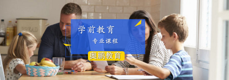 学前教育专业课程