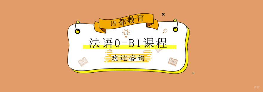 青岛法语0-B1课程