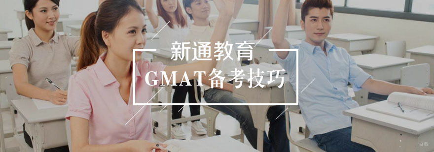 gmat备考技巧
