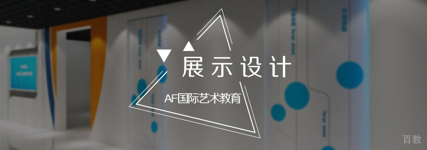 展示设计培训