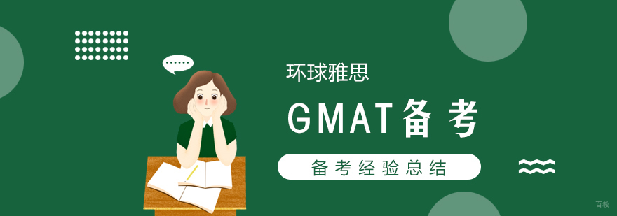 武汉GMAT备考经验总结