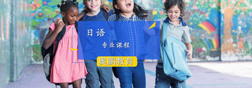 日语专业课程
