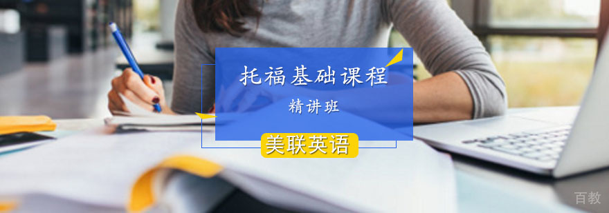托福基础班课 托福基础班课