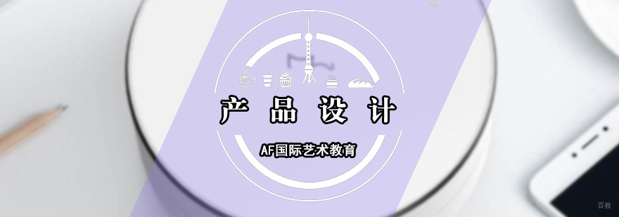 产品设计培训