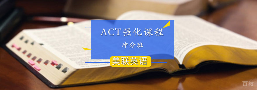 ACT强化冲分班 ACT强化冲分班