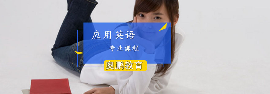 应用英语专业课程