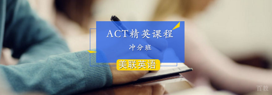 ACT考试辅导
