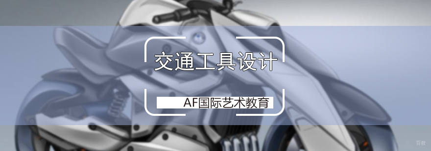 交通工具设计培训