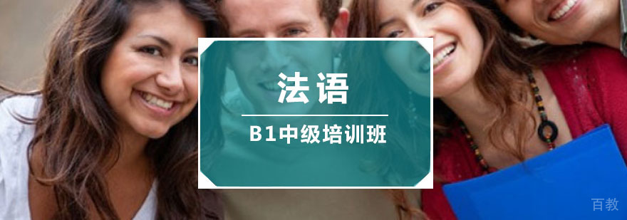 重庆法语「B1」中级培训班