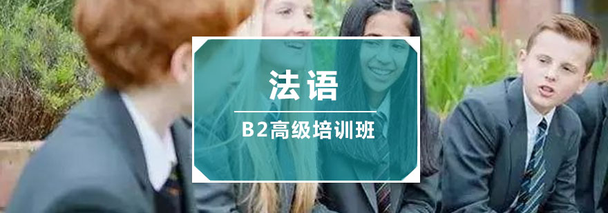 重庆法语「B2」高级培训班