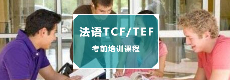 重庆法语TCF/TEF考前培训课程