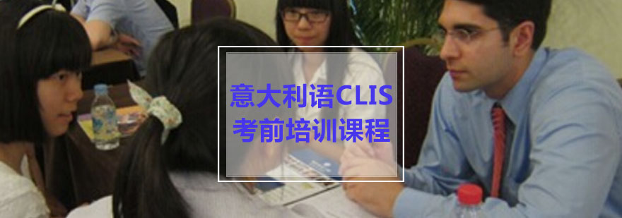 重庆意大利语CLIS考前冲刺「A1-A2」课程