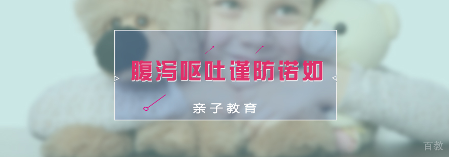 孩子腹泻呕吐谨防诺如病毒