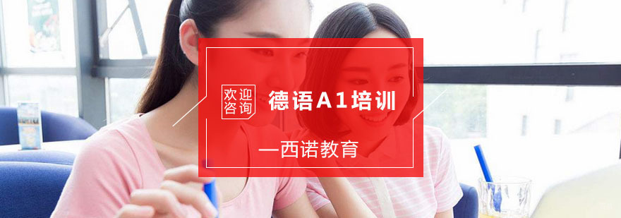 杭州德语A1培训