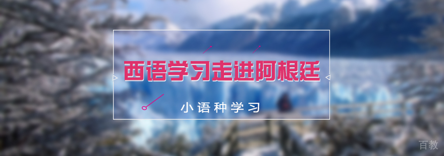 西班牙语学习走进阿根廷