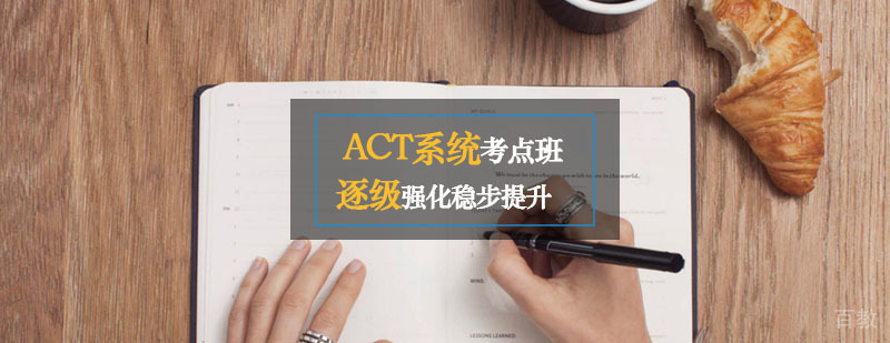 ACT系统考点班