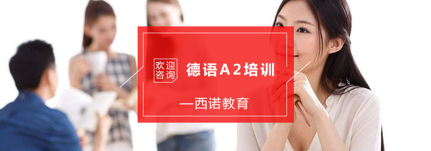 杭州德语A2培训