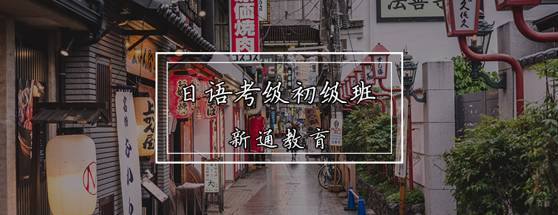 日语考级初级班