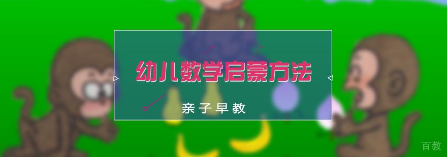 幼儿数学启蒙方法