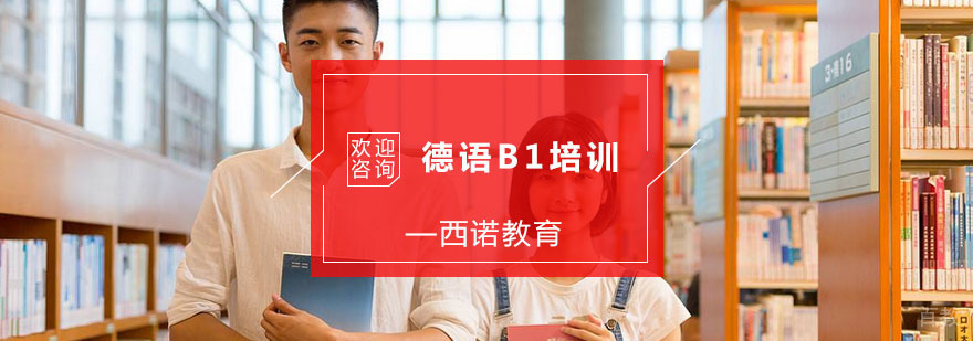 杭州德语B1培训