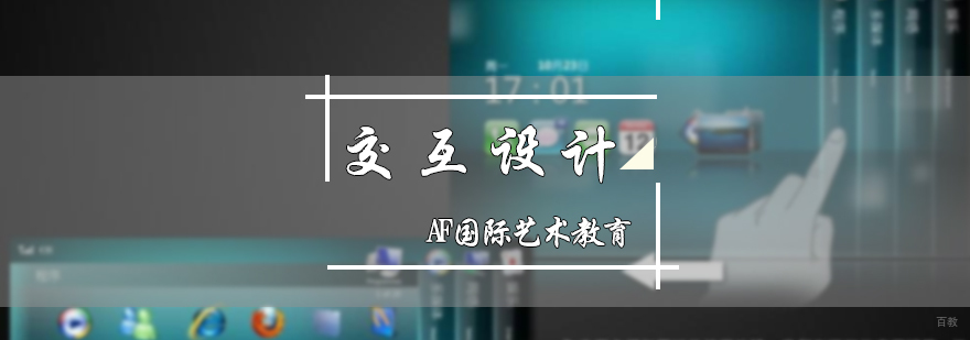 交互设计专业培训