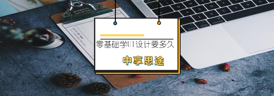 UI设计学习阶段解析