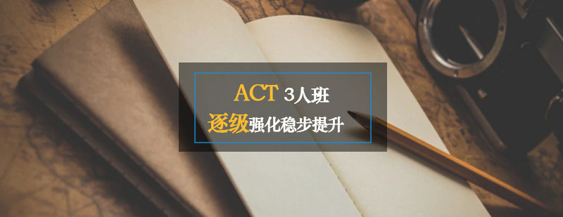 ACT 3人班
