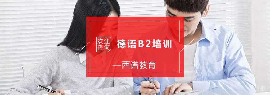 杭州德语B2培训