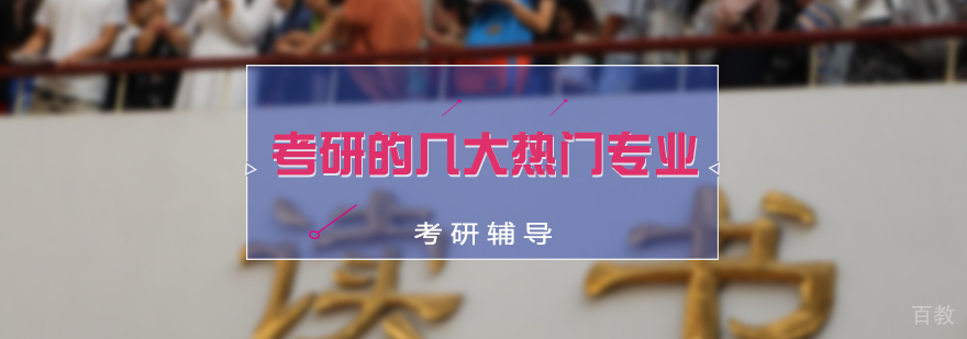 适合考研的几大热门专业
