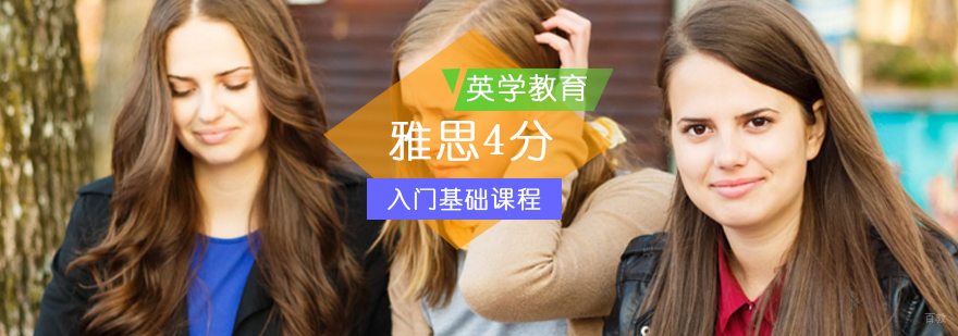 北京雅思4分入门辅导班-雅思4分培训-雅思4分培训班