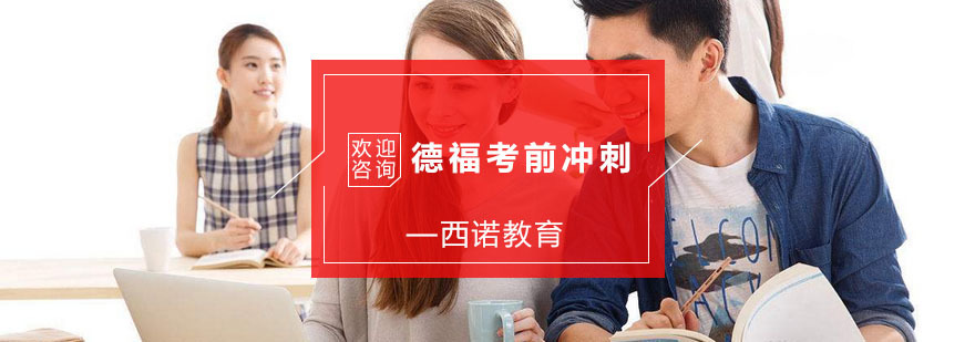 杭州德福考前冲刺班