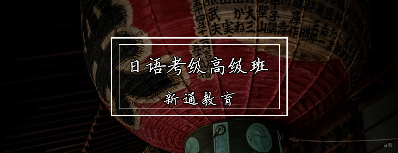 日语考级高级班