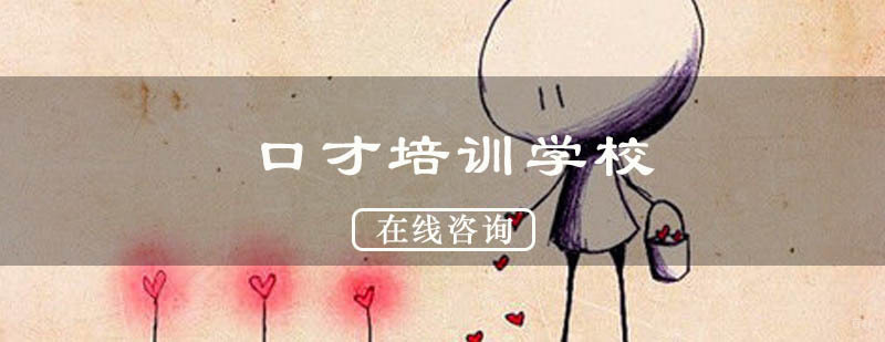 杭州口才培训