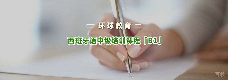 重庆西班牙语初级培训课程「A2」