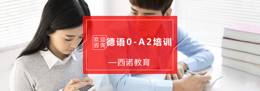 杭州德语0-A2培训-杭州德语培训学习-杭州西诺教育 杭州德语0-A2培训