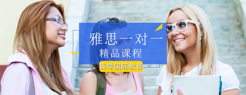 北京雅思一对一精品课程-北京雅思一对一辅导