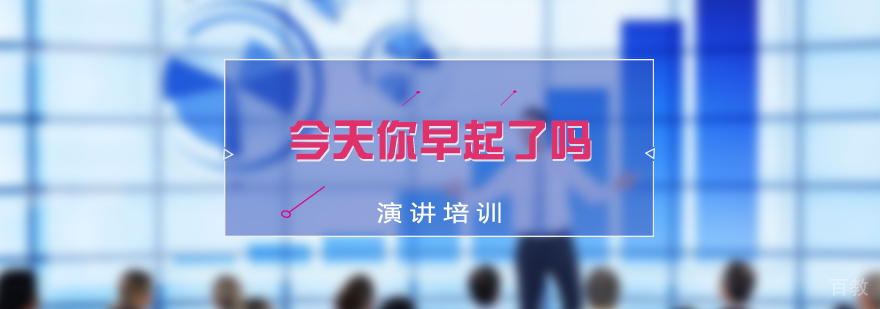 今天你早起了吗